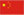 中文